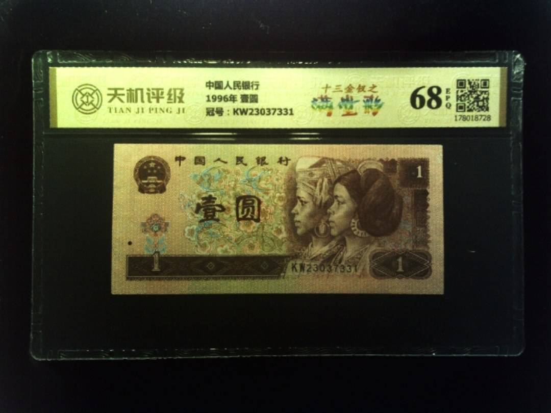 中国人民银行1996年 壹圆，冠号KW23037331，纸币，钱币收藏