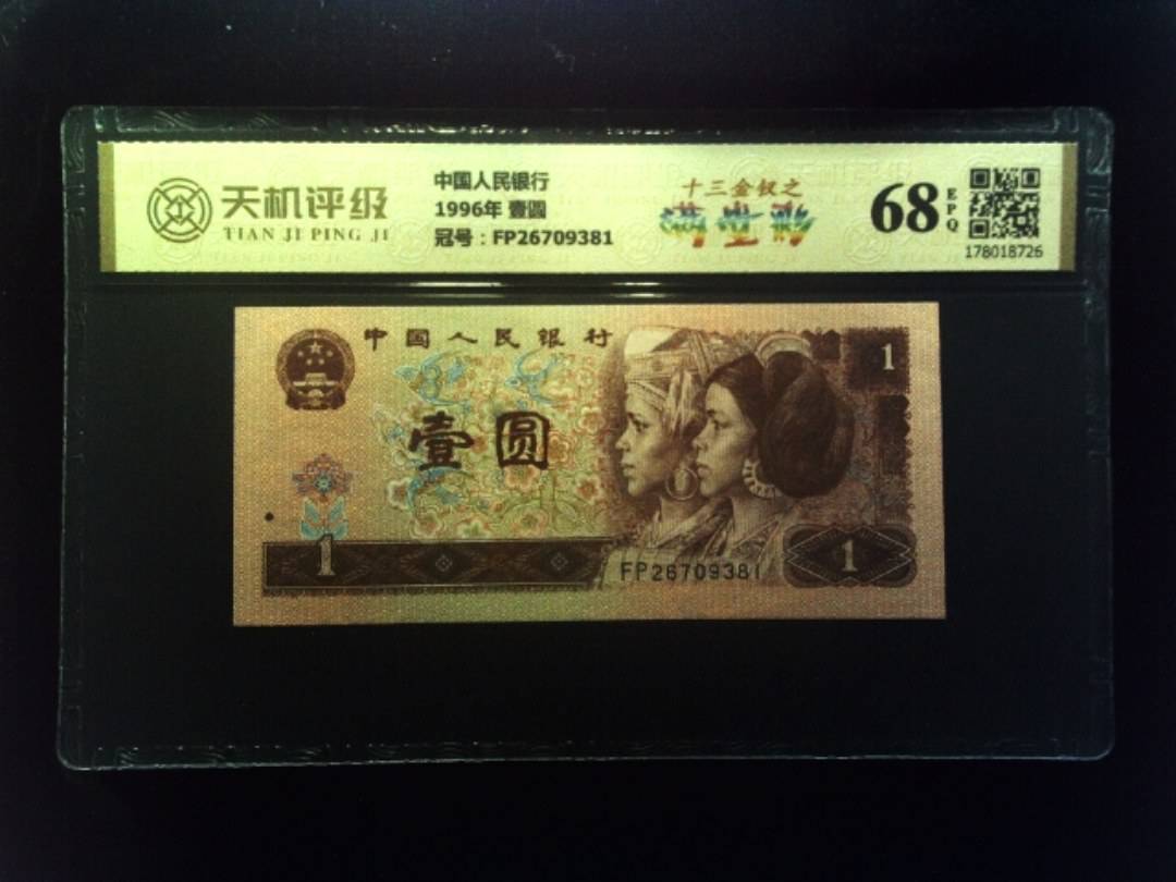 中国人民银行1996年 壹圆，冠号FP26709381，纸币，钱币收藏