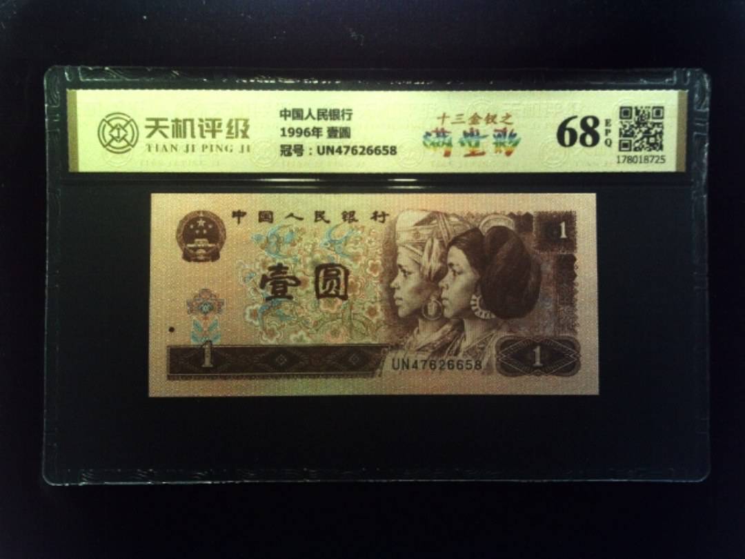 中国人民银行1996年 壹圆，冠号UN47626658，纸币，钱币收藏