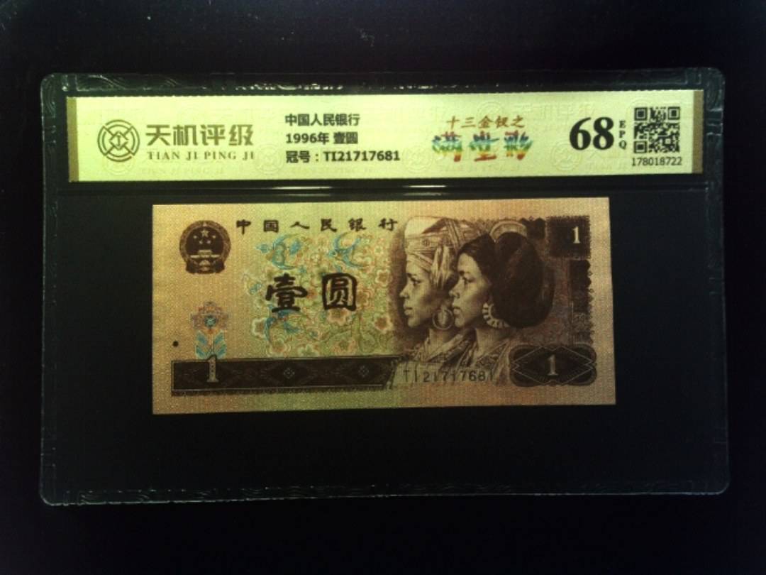 中国人民银行1996年 壹圆，冠号TI21717681，纸币，钱币收藏