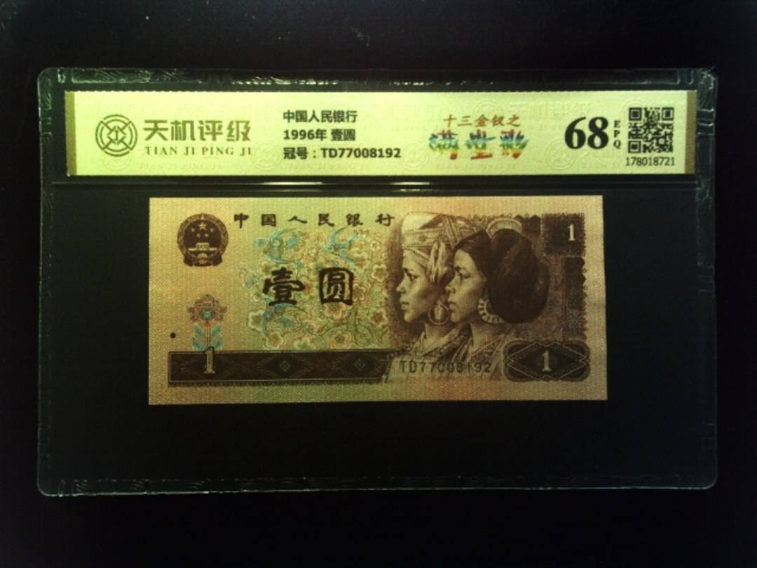 中国人民银行1996年 壹圆，冠号TD77008192，纸币，钱币收藏