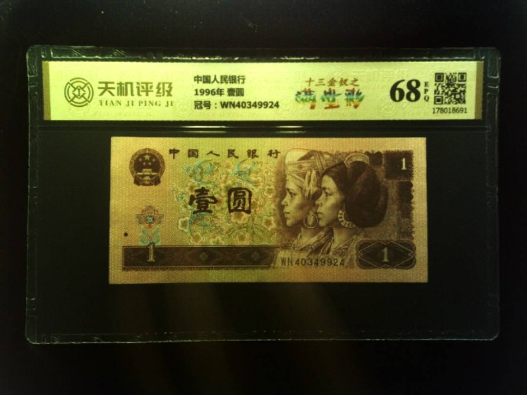 中国人民银行1996年 壹圆，冠号WN40349924，纸币，钱币收藏