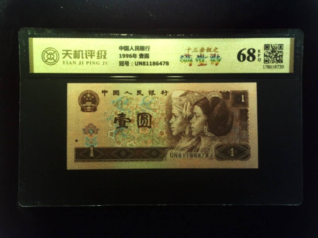中国人民银行1996年 壹圆，冠号UN81186478，纸币，钱币收藏
