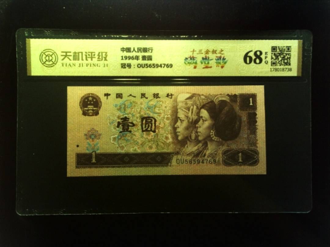中国人民银行1996年 壹圆，冠号OU56594769，纸币，钱币收藏