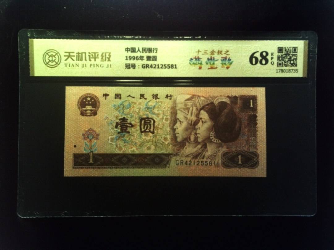 中国人民银行1996年 壹圆，冠号GR42125581，纸币，钱币收藏