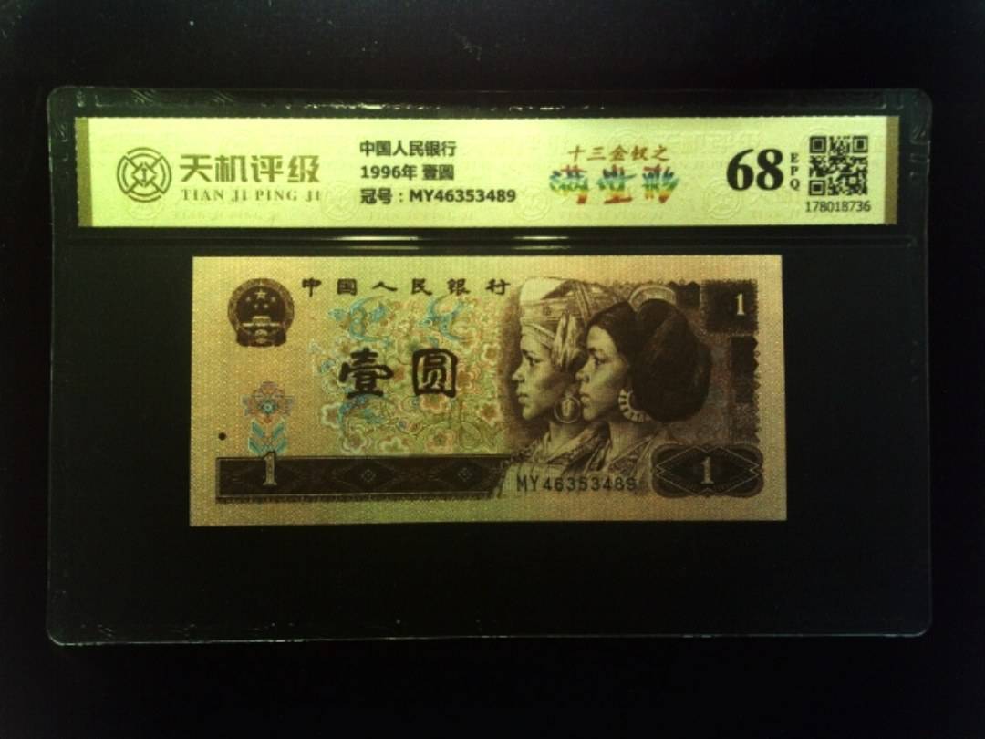 中国人民银行1996年 壹圆，冠号MY46353489，纸币，钱币收藏