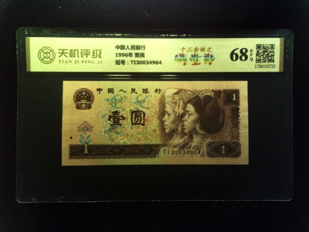 中国人民银行1996年 壹圆，冠号TI30034964，纸币，钱币收藏