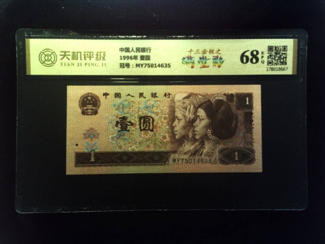 中国人民银行1996年 壹圆，冠号MY75014635，纸币，钱币收藏
