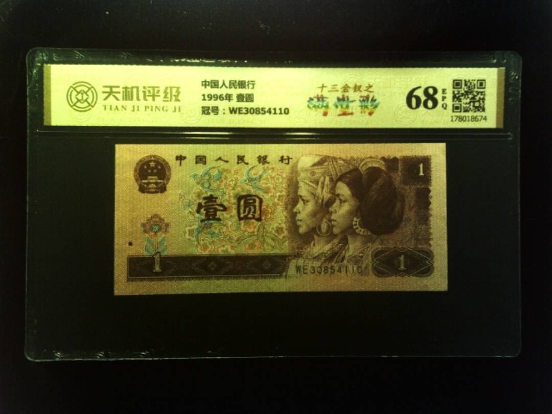 中国人民银行1996年 壹圆，冠号WE30854110，纸币，钱币收藏
