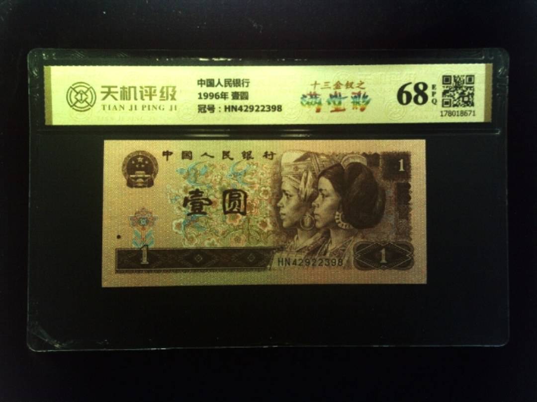 中国人民银行1996年 壹圆，冠号HN42922398，纸币，钱币收藏