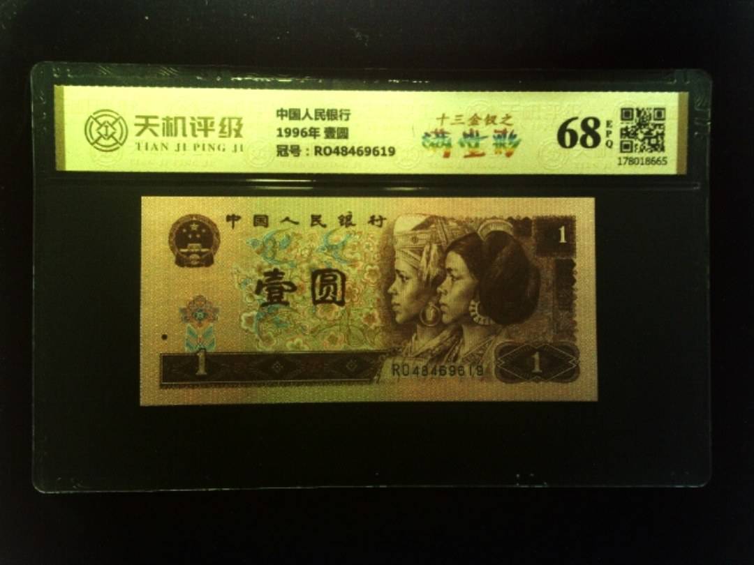 中国人民银行1996年 壹圆，冠号RO48469619，纸币，钱币收藏