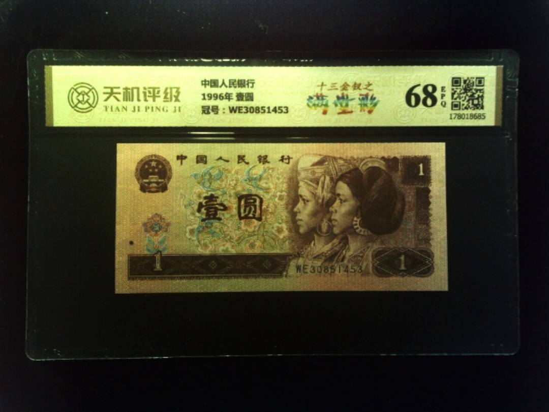 中国人民银行1996年 壹圆，冠号WE30851453，纸币，钱币收藏