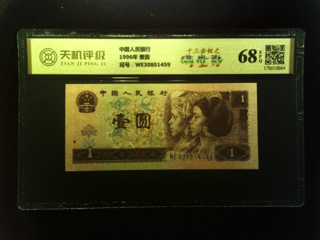 中国人民银行1996年 壹圆，冠号WE30851459，纸币，钱币收藏