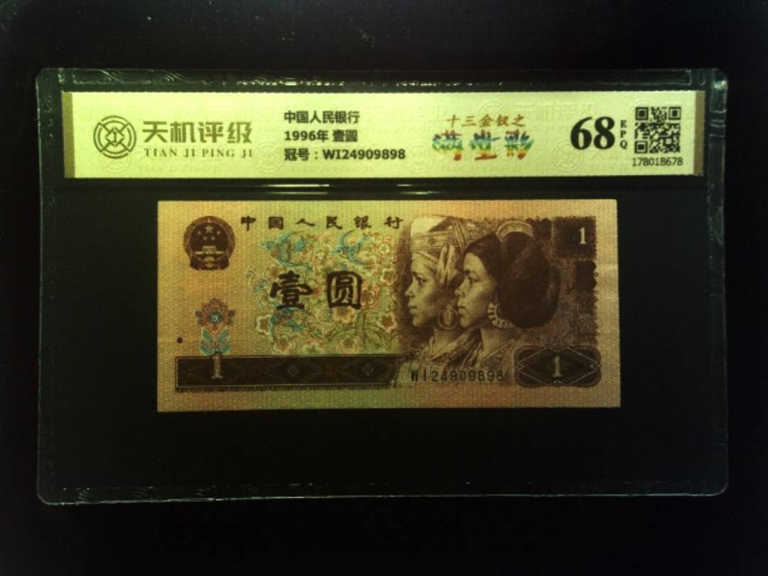 中国人民银行1996年 壹圆，冠号WI24909898，纸币，钱币收藏