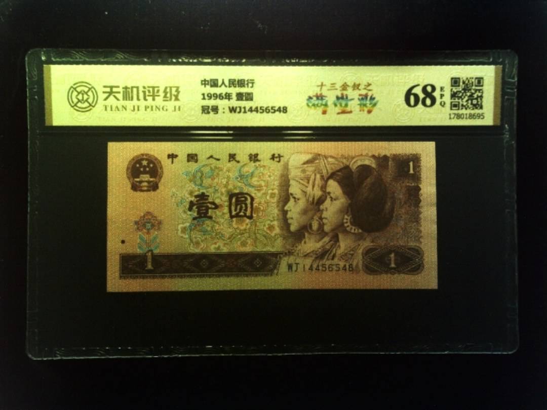 中国人民银行1996年 壹圆，冠号WJ14456548，纸币，钱币收藏