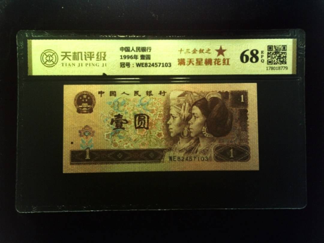 中国人民银行1996年 壹圆，冠号WE82457103，纸币，钱币收藏
