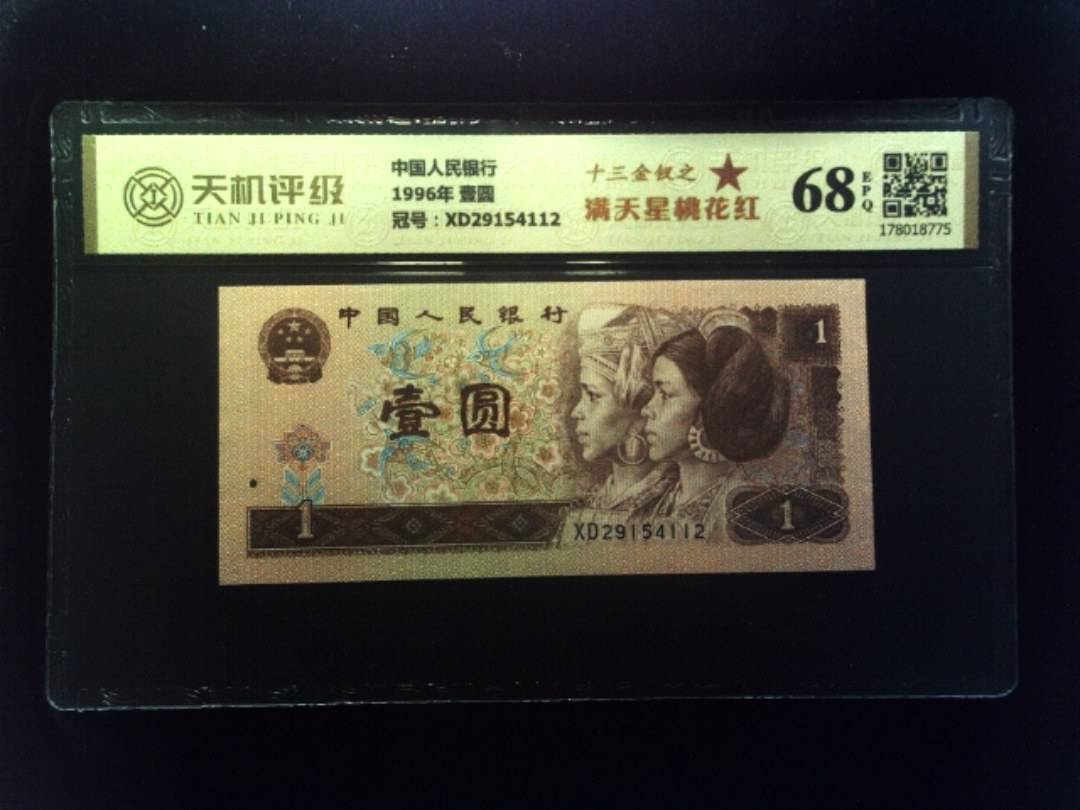 中国人民银行1996年 壹圆，冠号XD29154112，纸币，钱币收藏