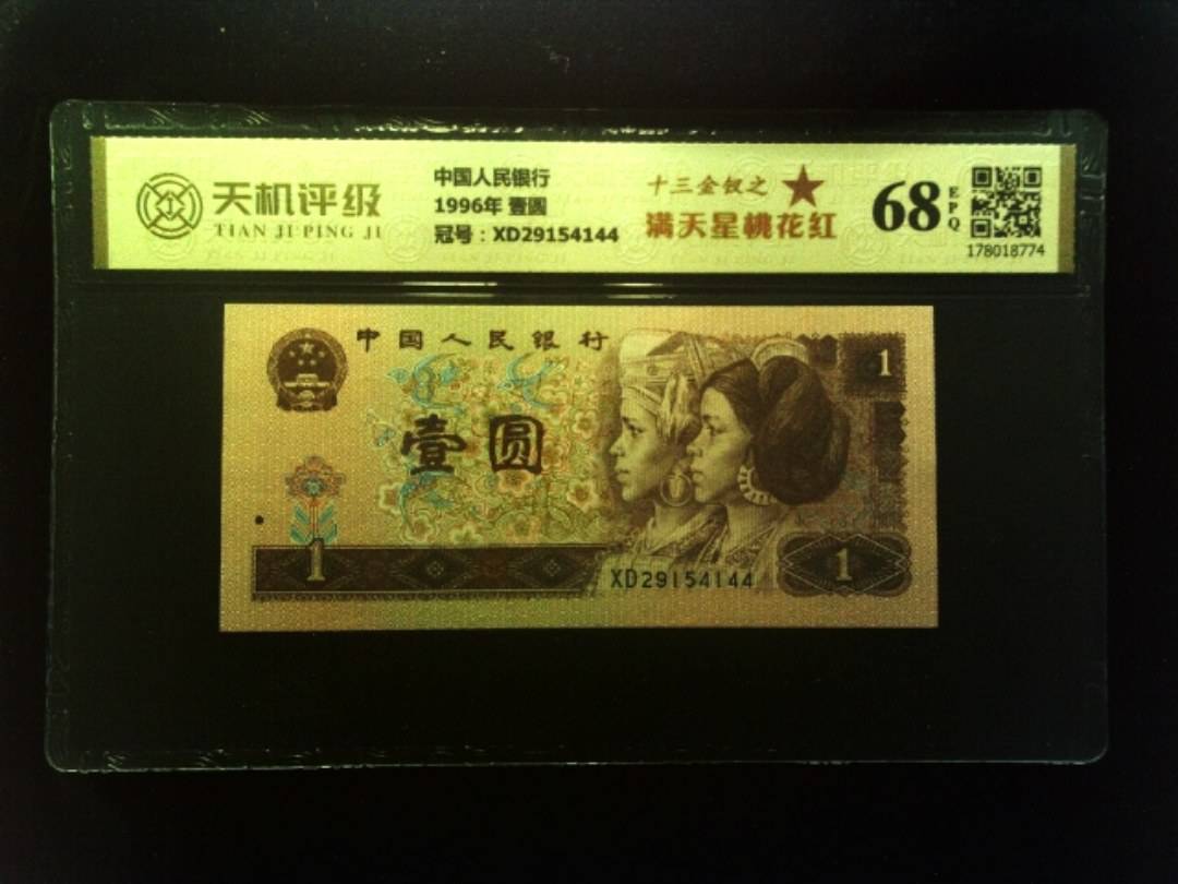 中国人民银行1996年 壹圆，冠号XD29154144，纸币，钱币收藏