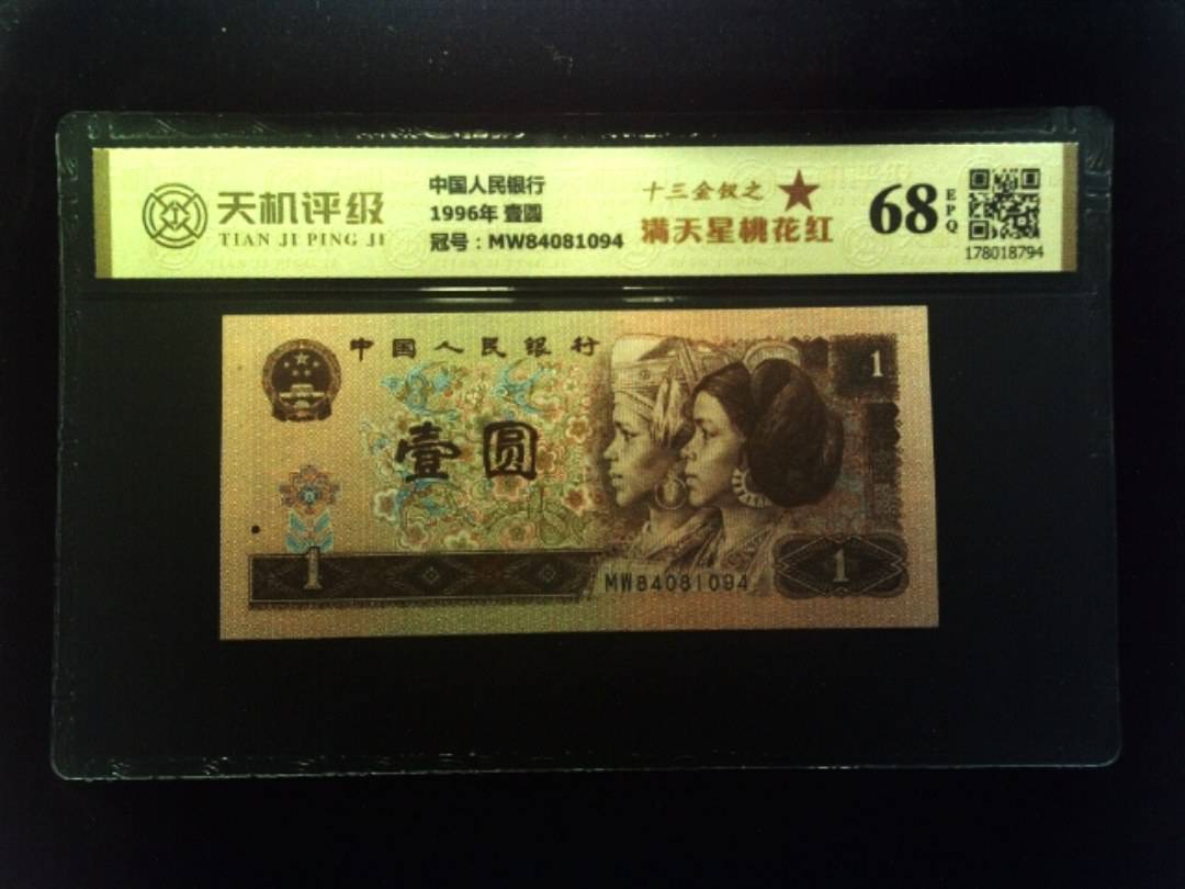 中国人民银行1996年 壹圆，冠号MW84081094，纸币，钱币收藏