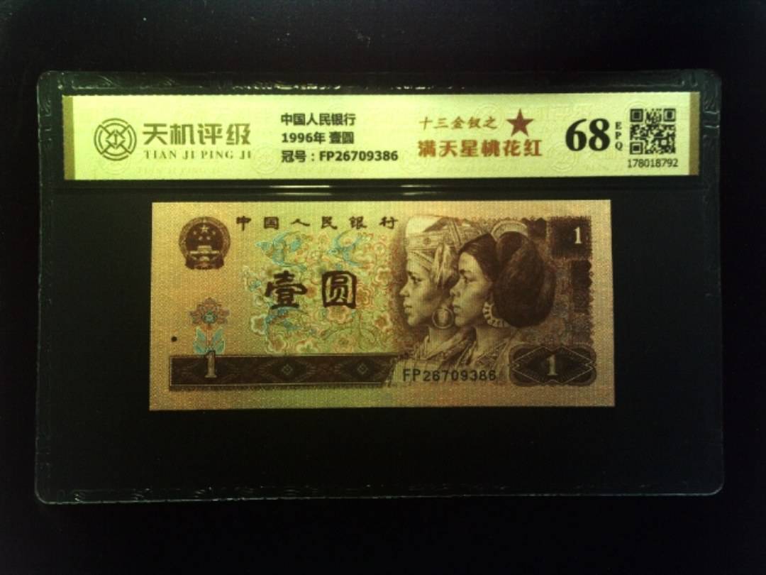 中国人民银行1996年 壹圆，冠号FP26709386，纸币，钱币收藏