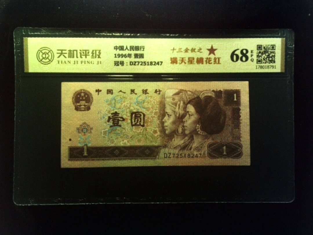 中国人民银行1996年 壹圆，冠号DZ72518247，纸币，钱币收藏