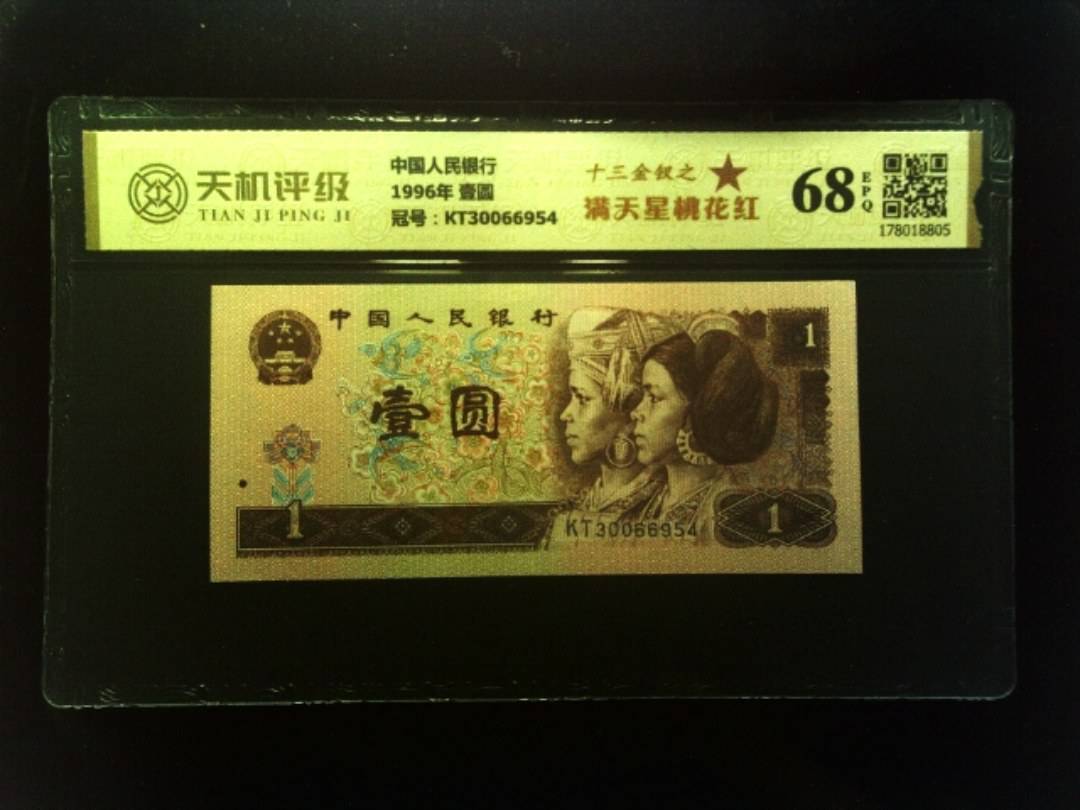 中国人民银行1996年 壹圆，冠号KT30066954，纸币，钱币收藏