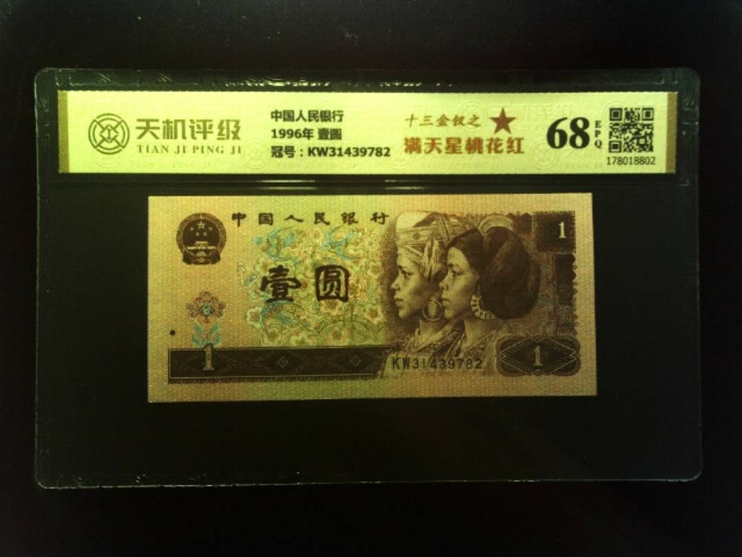 中国人民银行1996年 壹圆，冠号KW31439782，纸币，钱币收藏