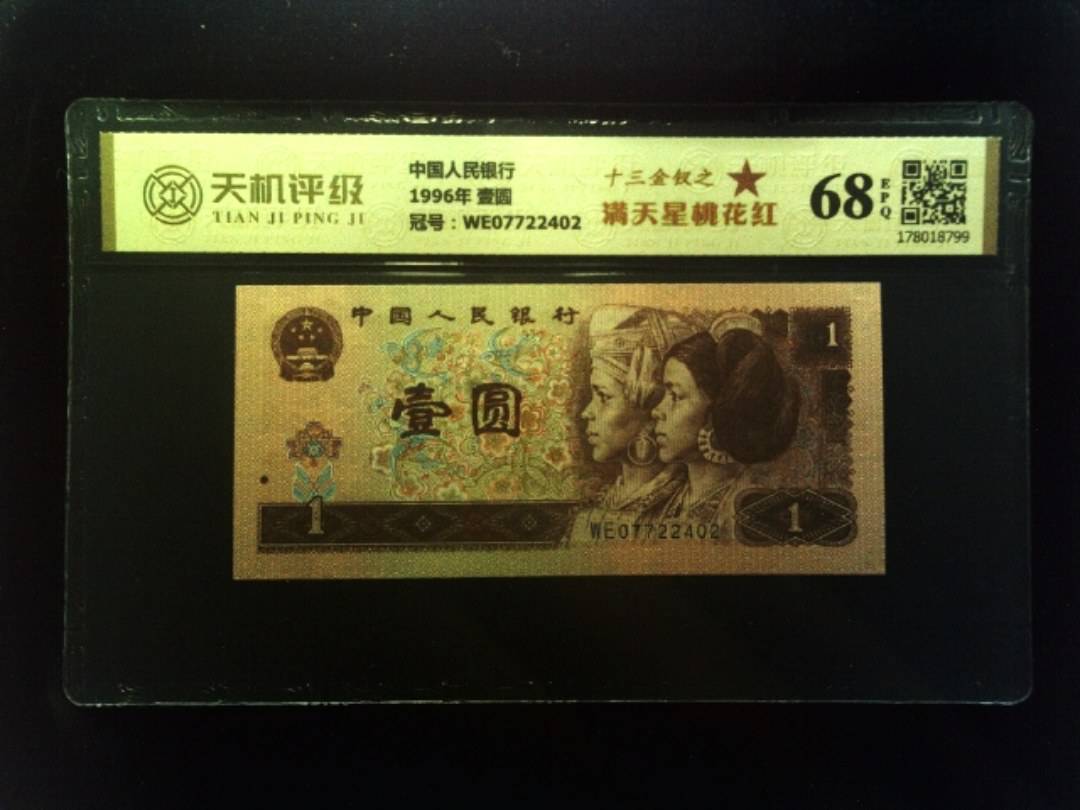 中国人民银行1996年 壹圆，冠号WE07722402，纸币，钱币收藏