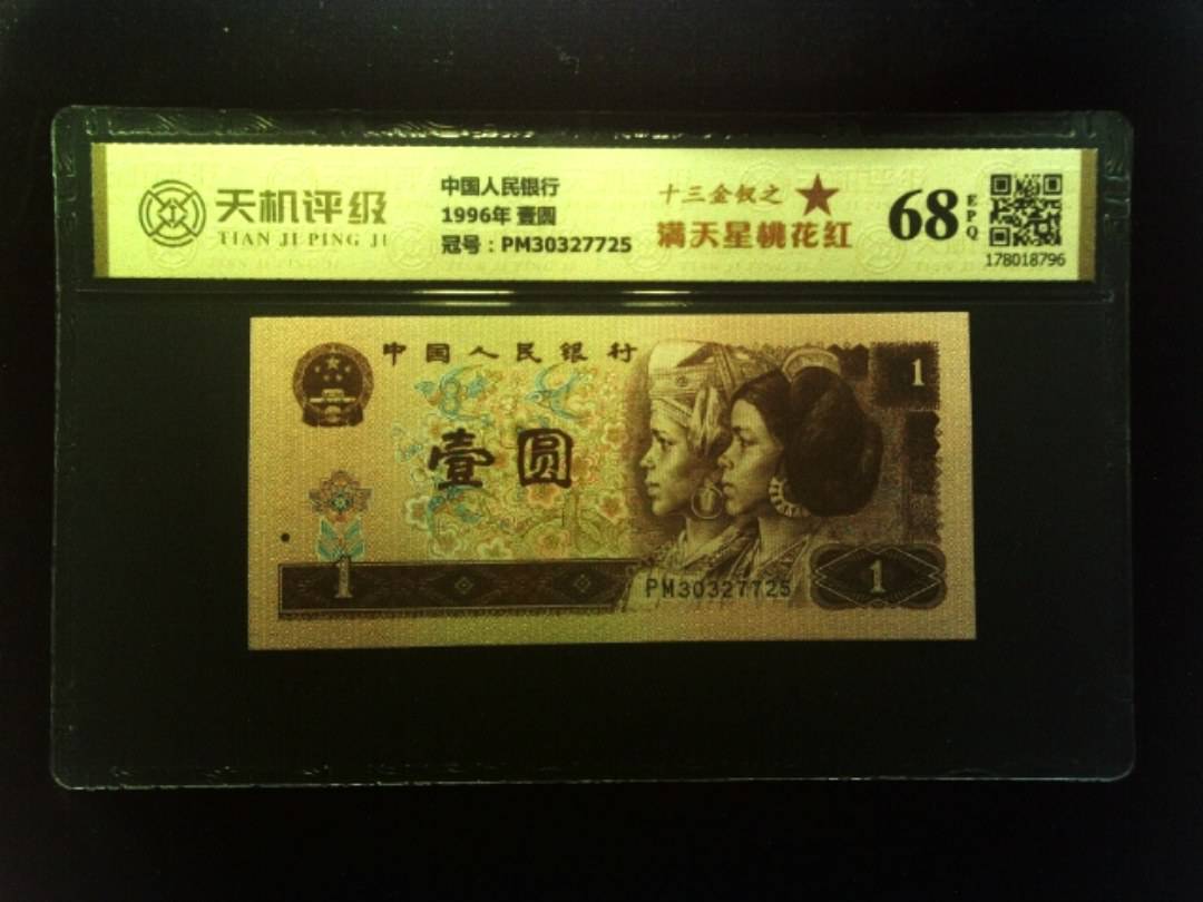 中国人民银行1996年 壹圆，冠号PM30327725，纸币，钱币收藏