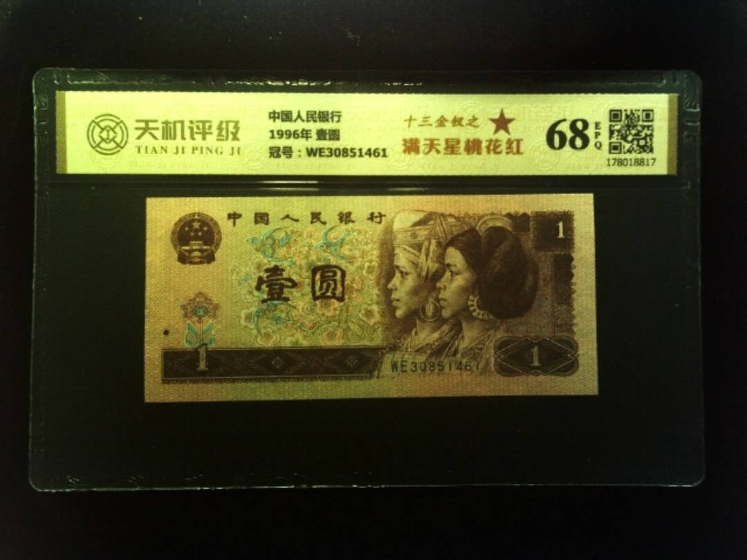 中国人民银行1996年 壹圆，冠号WE30851461，纸币，钱币收藏