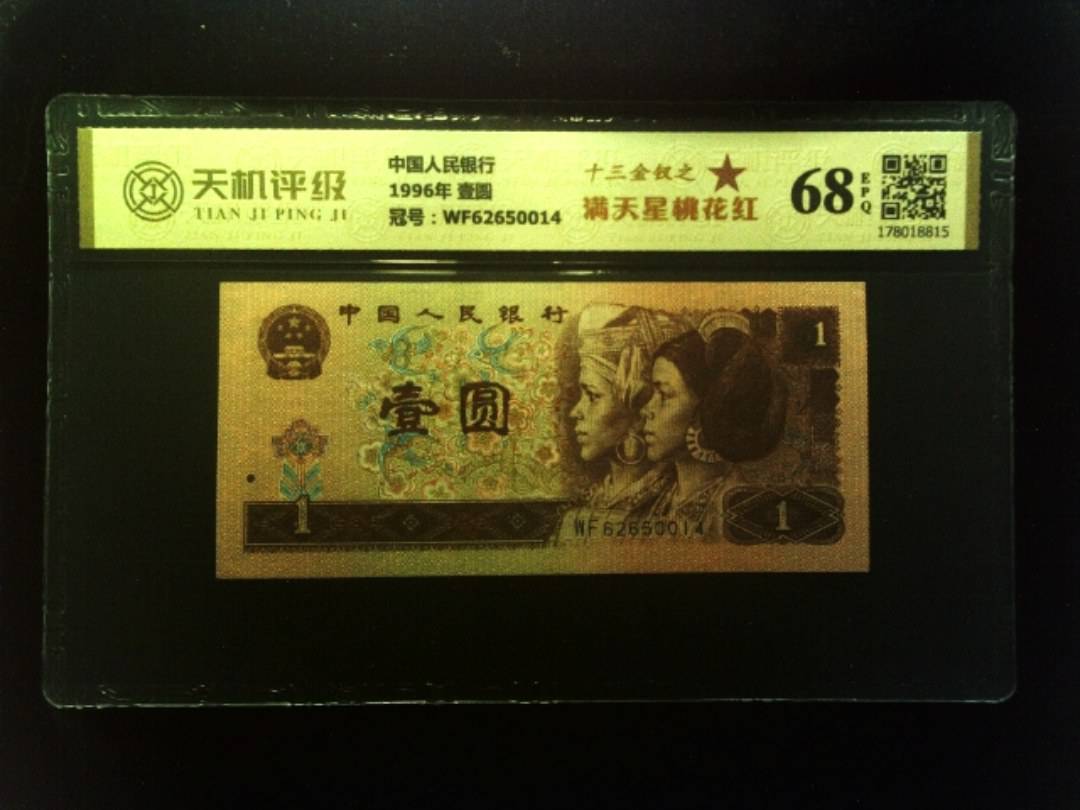 中国人民银行1996年 壹圆，冠号WF62650014，纸币，钱币收藏