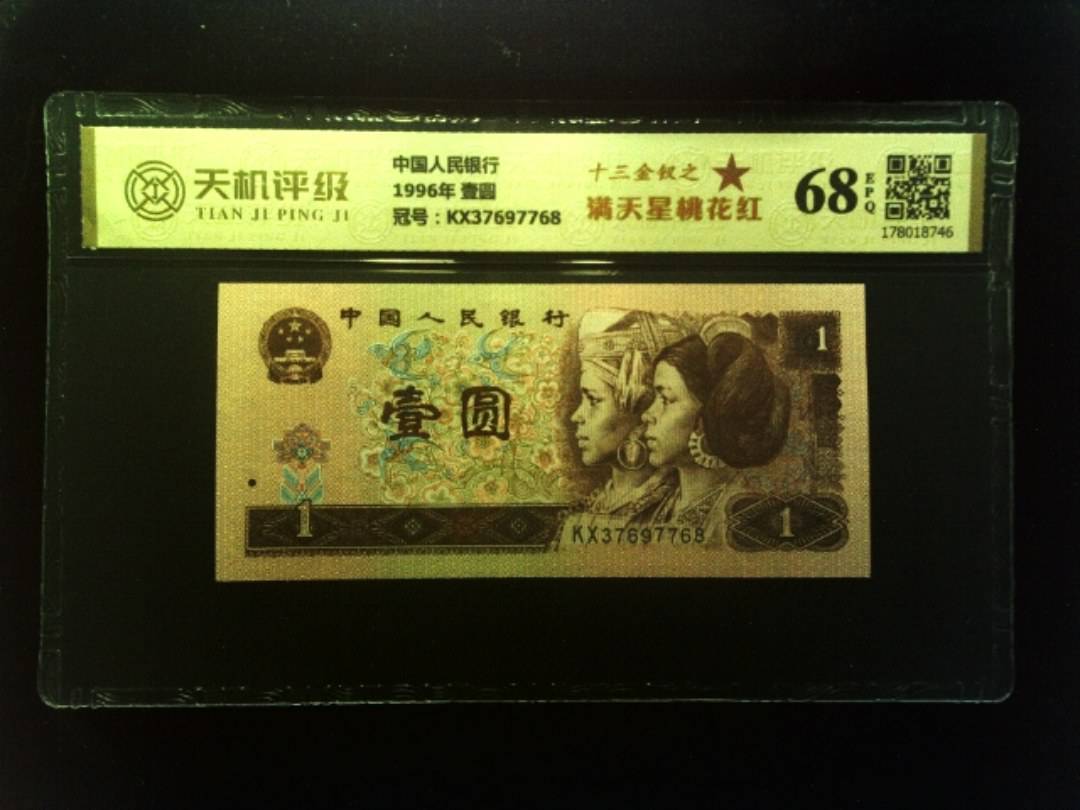中国人民银行1996年 壹圆，冠号KX37697768，纸币，钱币收藏