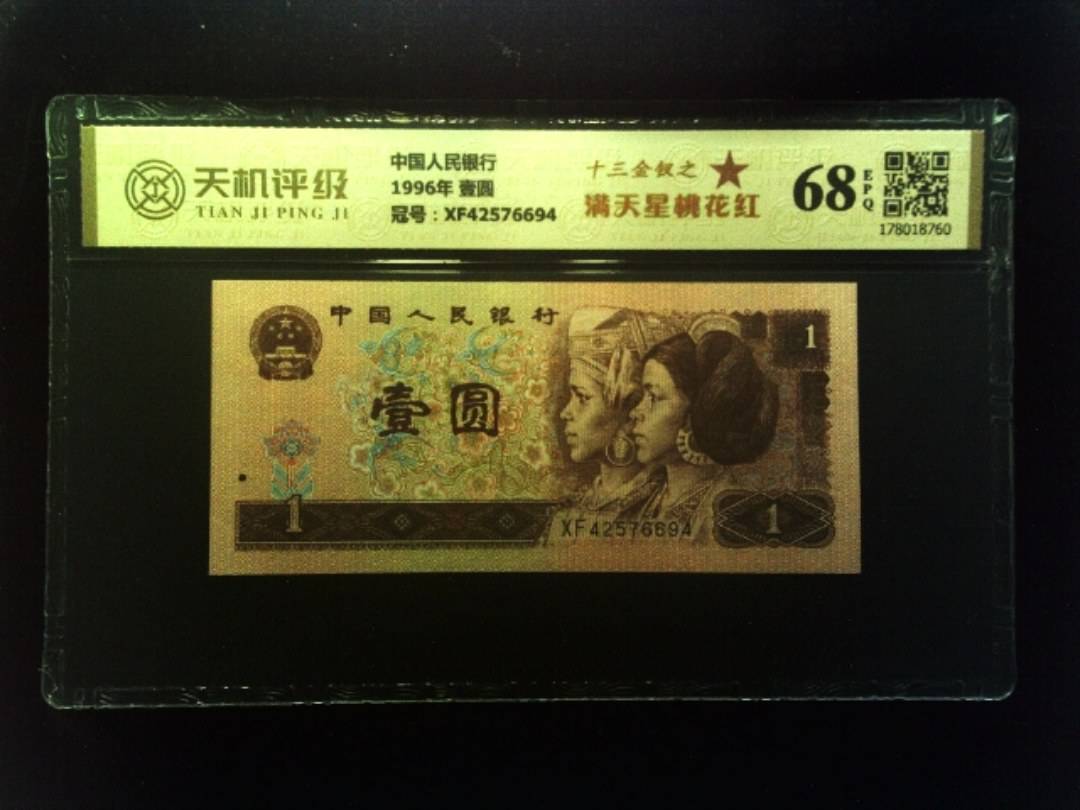中国人民银行1996年 壹圆，冠号XF42576694，纸币，钱币收藏