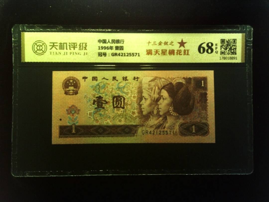 中国人民银行1996年 壹圆，冠号GR42125571，纸币，钱币收藏