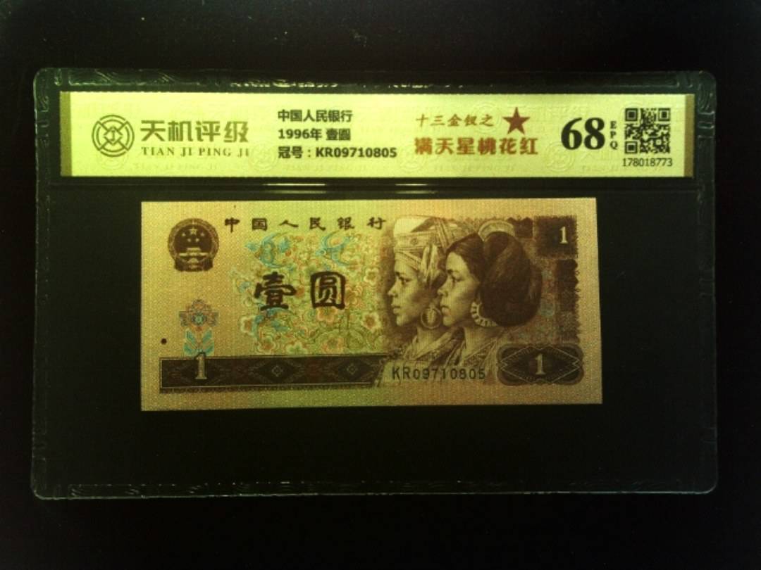 中国人民银行1996年 壹圆，冠号KR09710805，纸币，钱币收藏