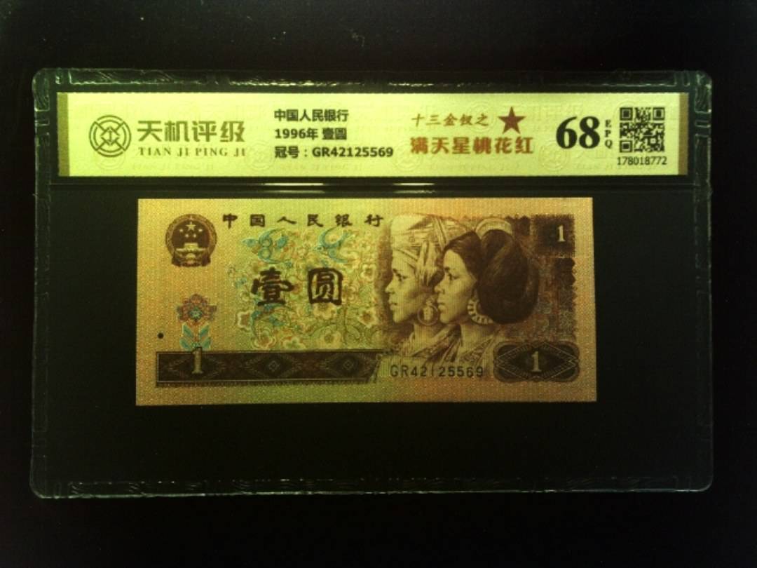 中国人民银行1996年 壹圆，冠号GR42125569，纸币，钱币收藏