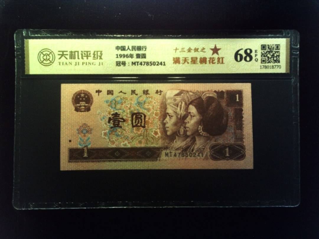 中国人民银行1996年 壹圆，冠号MT47850241，纸币，钱币收藏