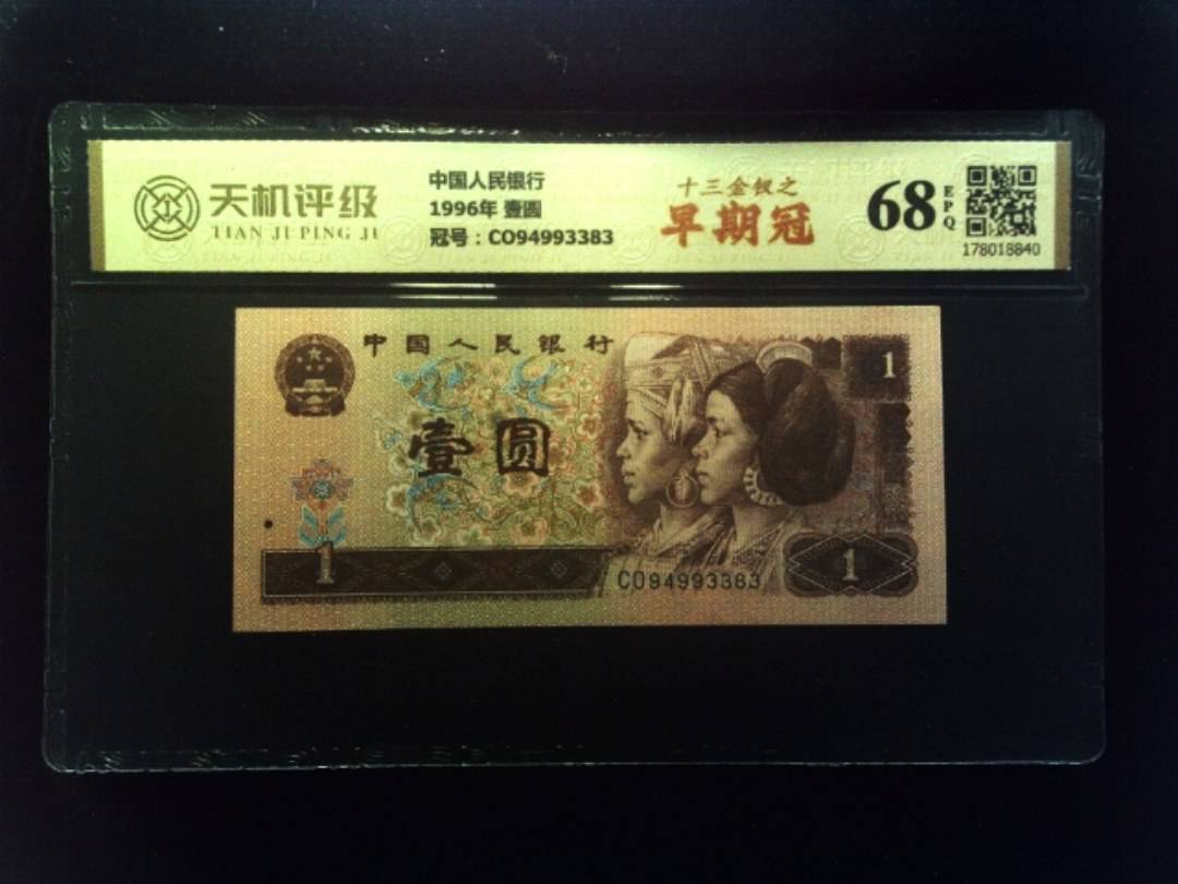 中国人民银行1996年 壹圆，冠号CO94993383，纸币，钱币收藏