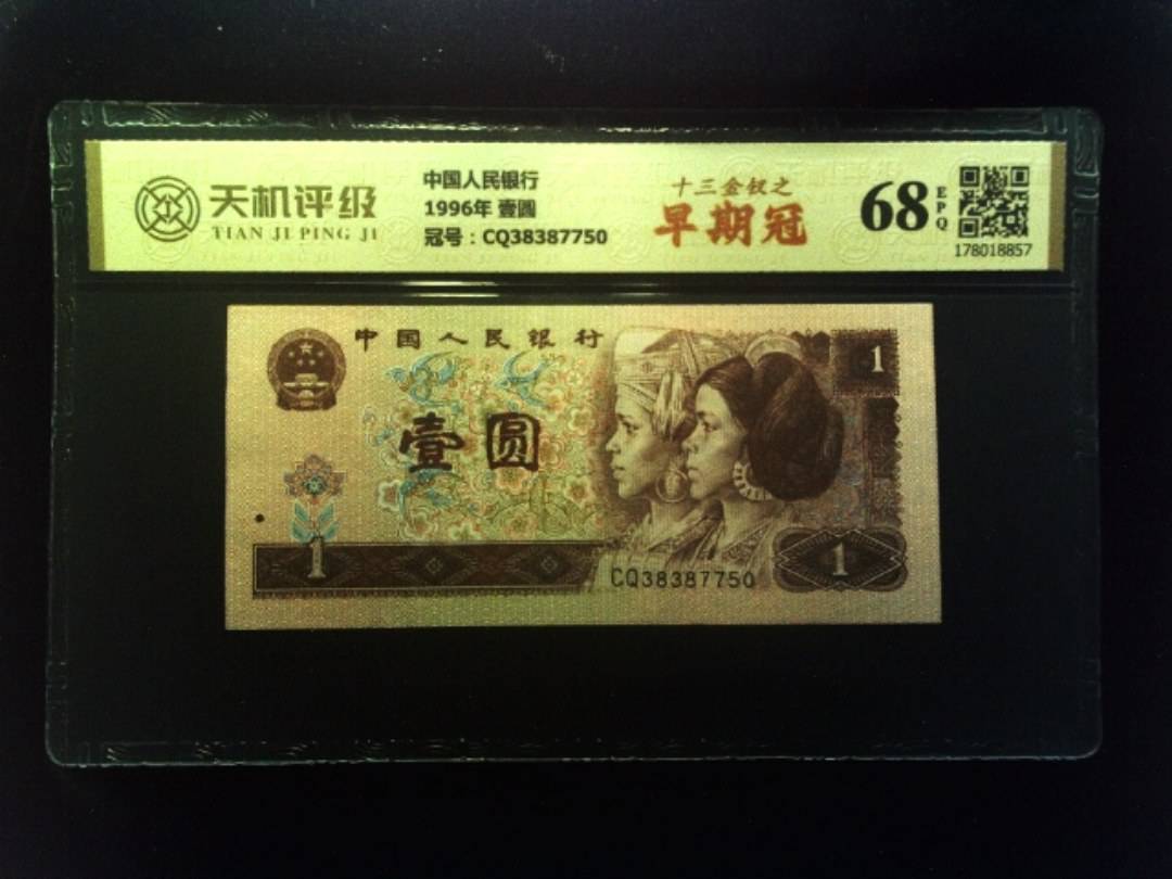 中国人民银行1996年 壹圆，冠号CQ38387750，纸币，钱币收藏