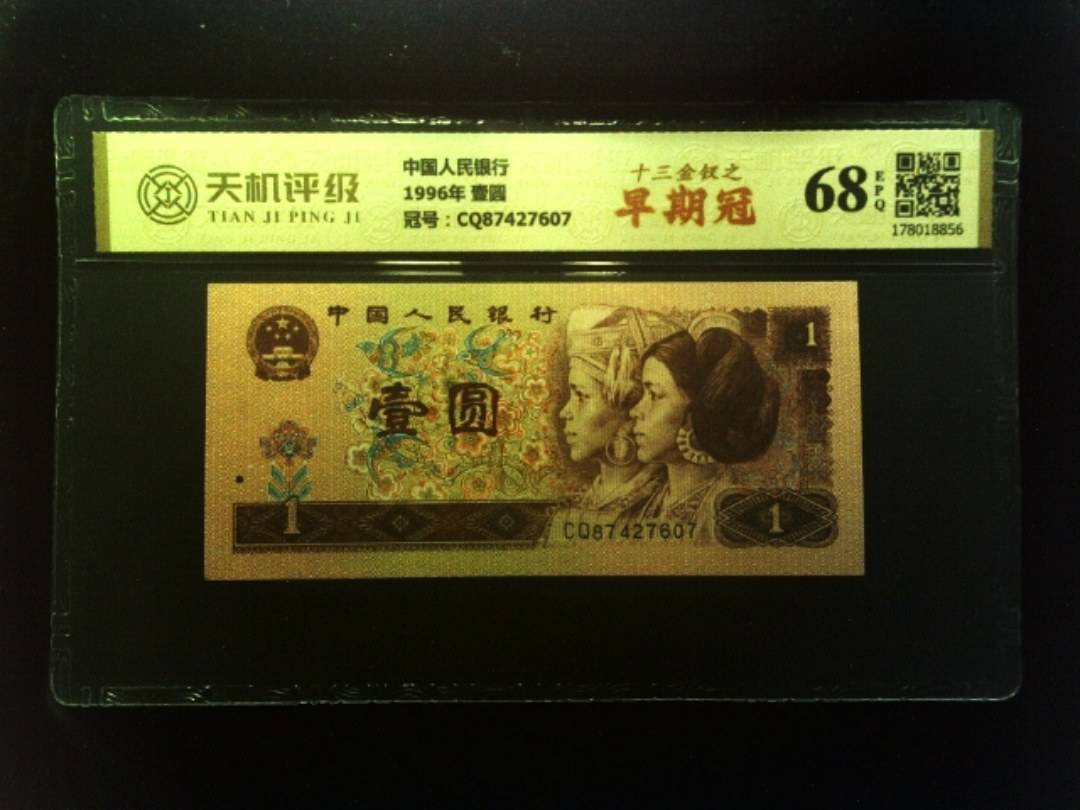 中国人民银行1996年 壹圆，冠号CQ87427607，纸币，钱币收藏