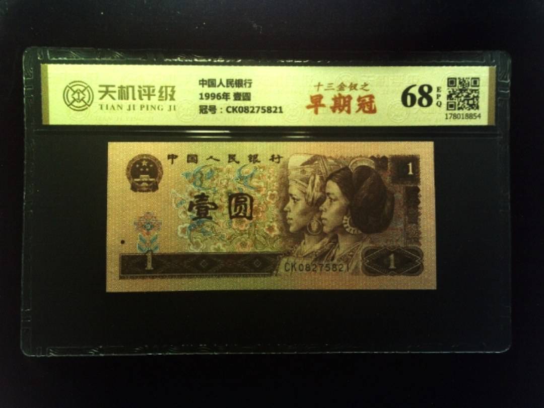 中国人民银行1996年 壹圆，冠号CK08275821，纸币，钱币收藏
