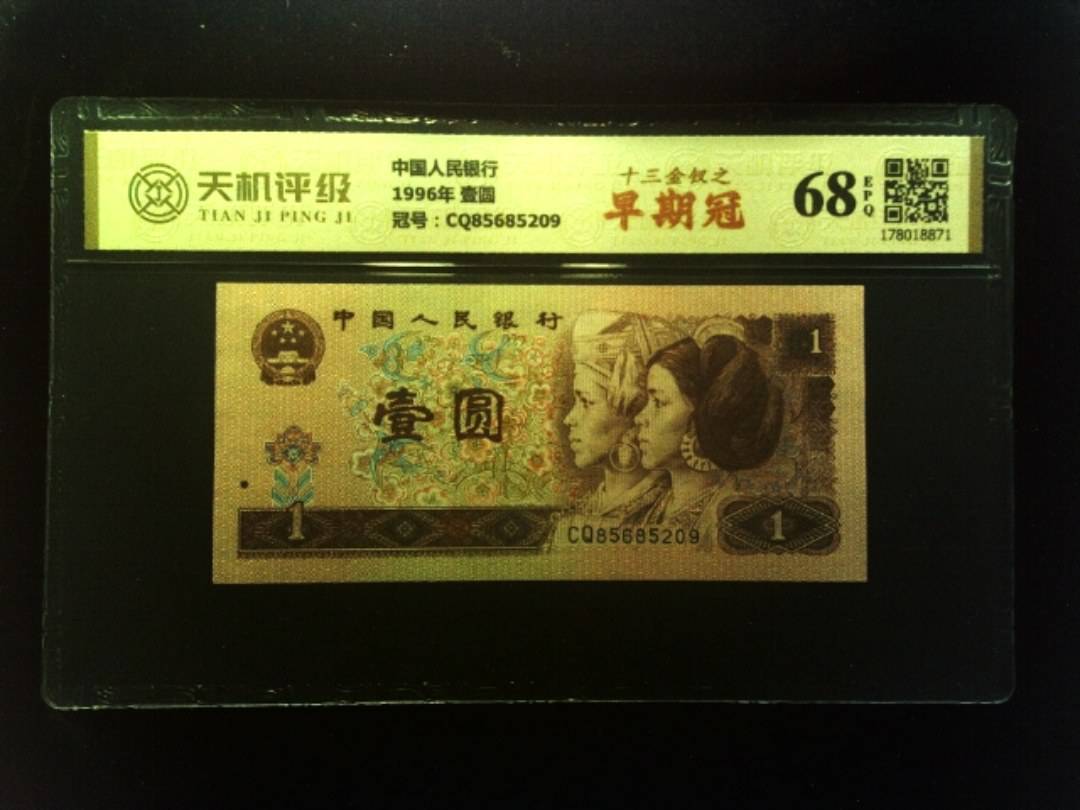 中国人民银行1996年 壹圆，冠号CQ85685209，纸币，钱币收藏