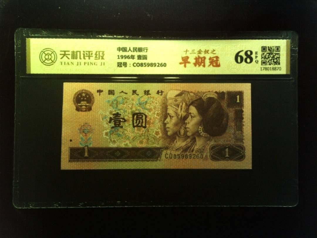 中国人民银行1996年 壹圆，冠号CO85989260，纸币，钱币收藏