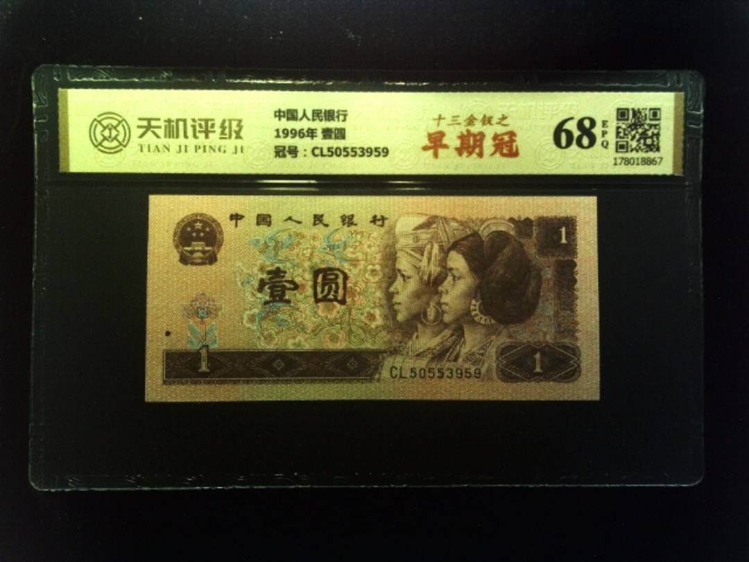 中国人民银行1996年 壹圆，冠号CL50553959，纸币，钱币收藏