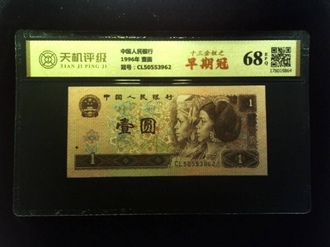 中国人民银行1996年 壹圆，冠号CL50553962，纸币，钱币收藏