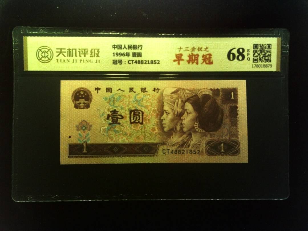 中国人民银行1996年 壹圆，冠号CT48821852，纸币，钱币收藏