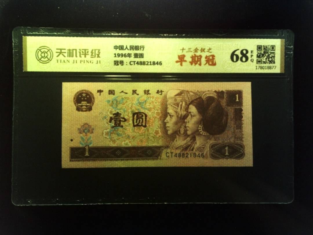中国人民银行1996年 壹圆，冠号CT48821846，纸币，钱币收藏