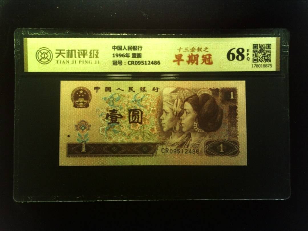 中国人民银行1996年 壹圆，冠号CR09512486，纸币，钱币收藏