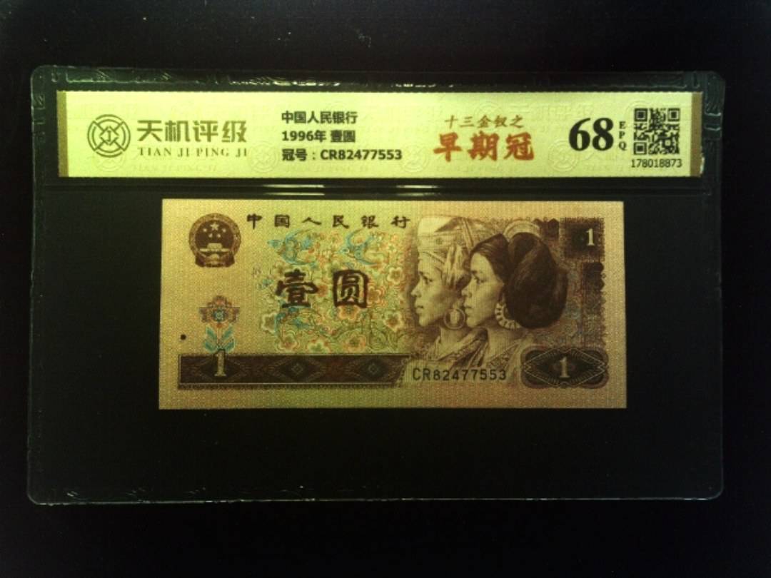 中国人民银行1996年 壹圆，冠号CR82477553，纸币，钱币收藏