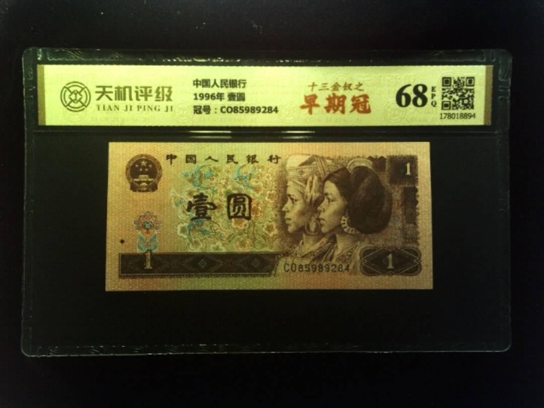 中国人民银行1996年 壹圆，冠号CO85989284，纸币，钱币收藏